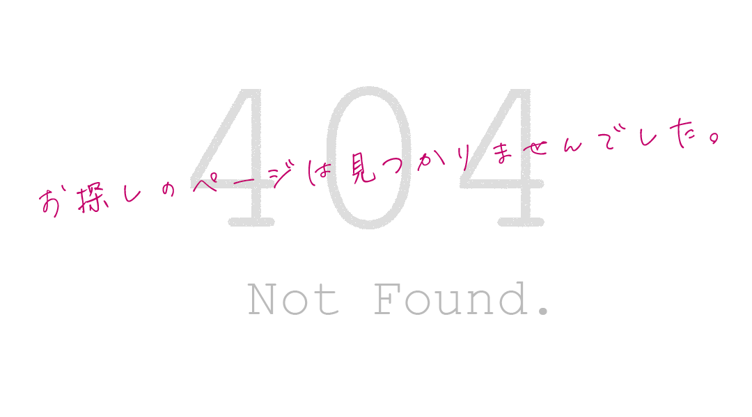 404 お探しのページは見つかりませんでした